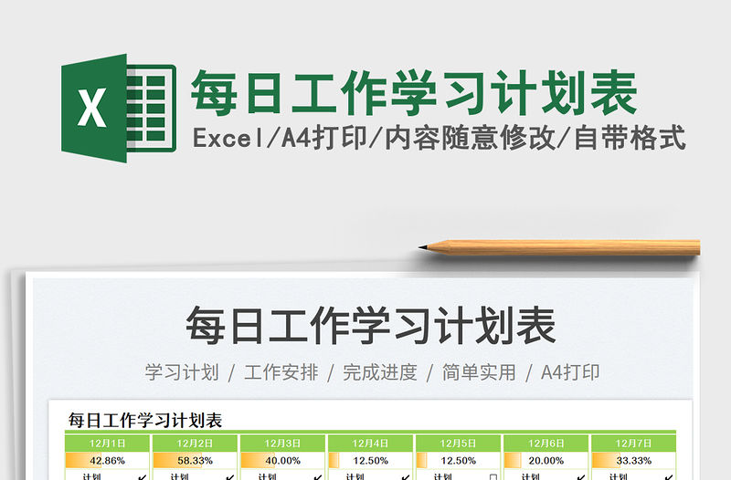 每日工作學習計劃表免費下載