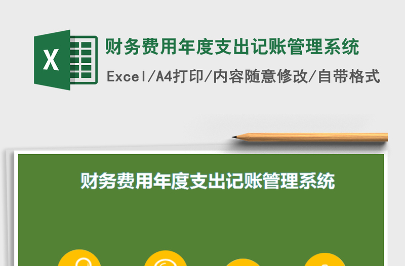 2021年財(cái)務(wù)費(fèi)用年度支出記賬管理系統(tǒng)