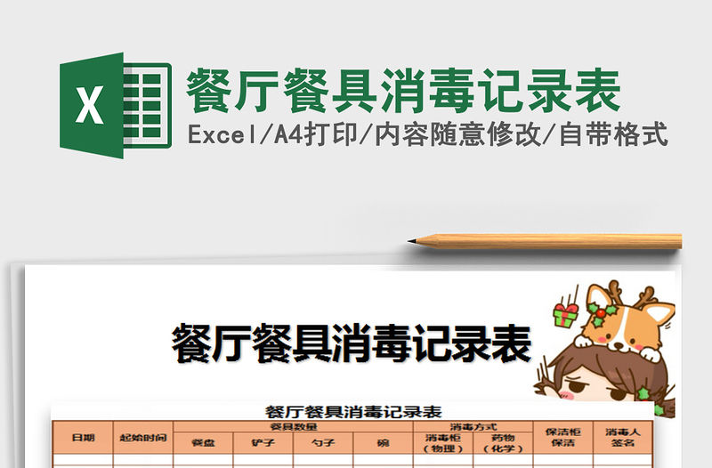 2021年餐廳餐具消毒記錄表