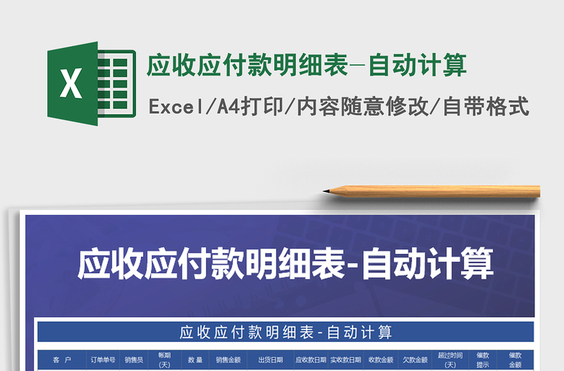2021年應(yīng)收應(yīng)付款明細表-自動計算