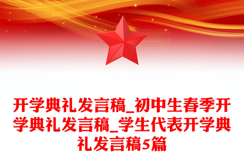 開學(xué)典禮發(fā)言稿_初中生春季開學(xué)典禮發(fā)言稿_學(xué)生代表開學(xué)典禮發(fā)言稿5篇