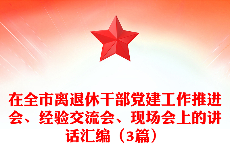 在全市离退休干部党建工作推进会、经验交流会、现场会上的讲话汇编（3篇）