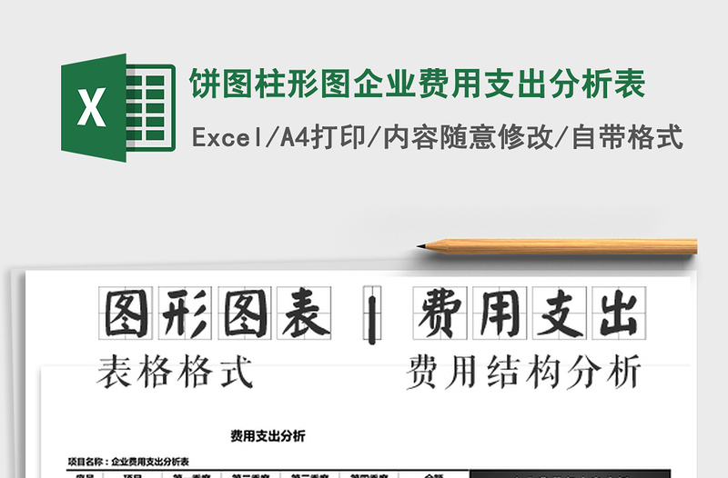 2021年餅圖柱形圖企業(yè)費用支出分析表