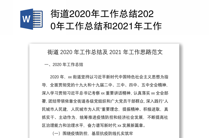 街道2020年工作总结2020年工作总结和2021年工作思路范文