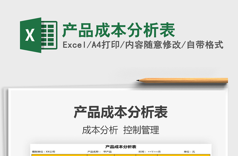 2021年產(chǎn)品成本分析表