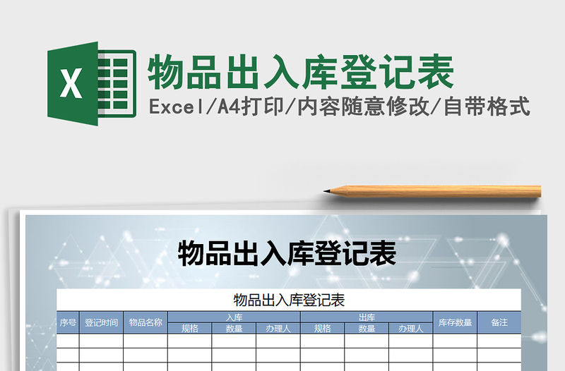 2021年物品出入庫登記表
