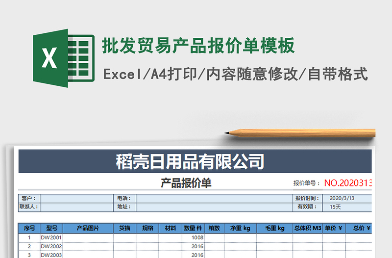 2021年批发贸易产品报价单模板免费下载