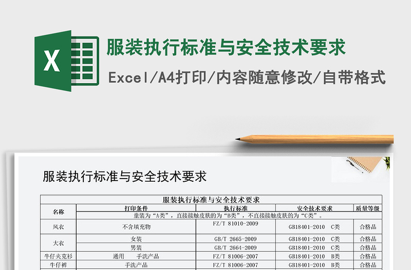 2021年服装执行标准与安全技术要求