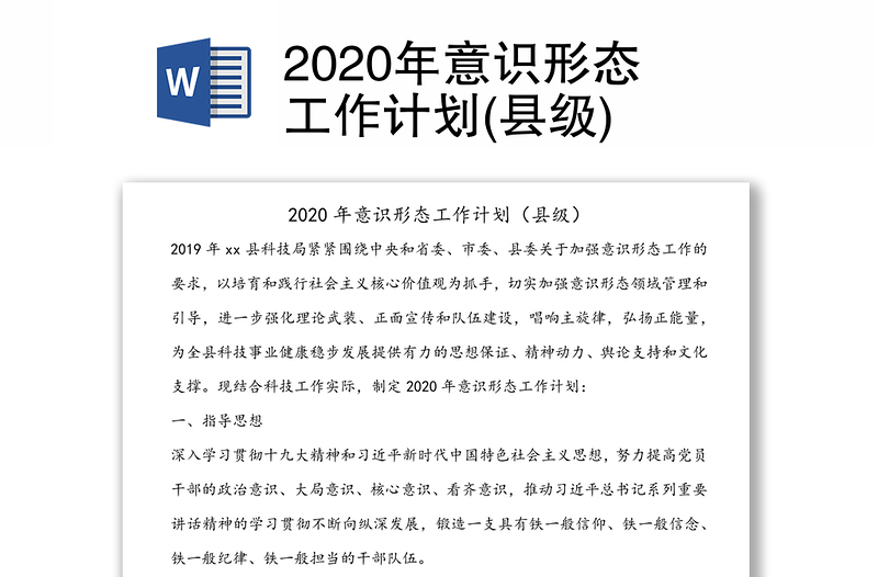 2020年意识形态工作计划(县级)