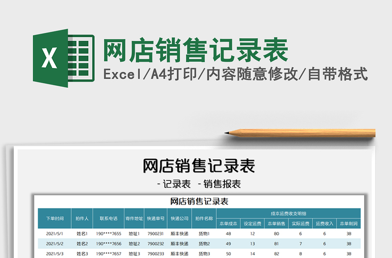 2021網(wǎng)店銷售記錄表免費(fèi)下載