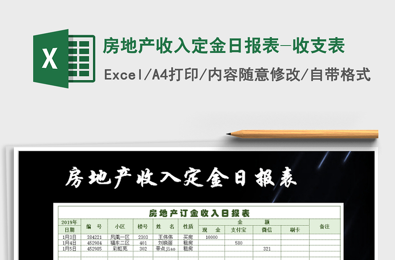 2021年房地產(chǎn)收入定金日報表-收支表