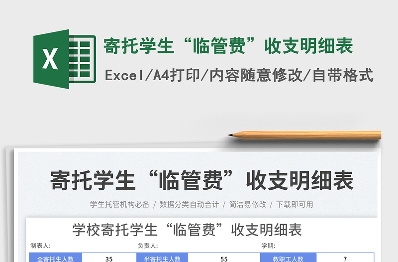 寄托學(xué)生“臨管費(fèi)”收支明細(xì)表
