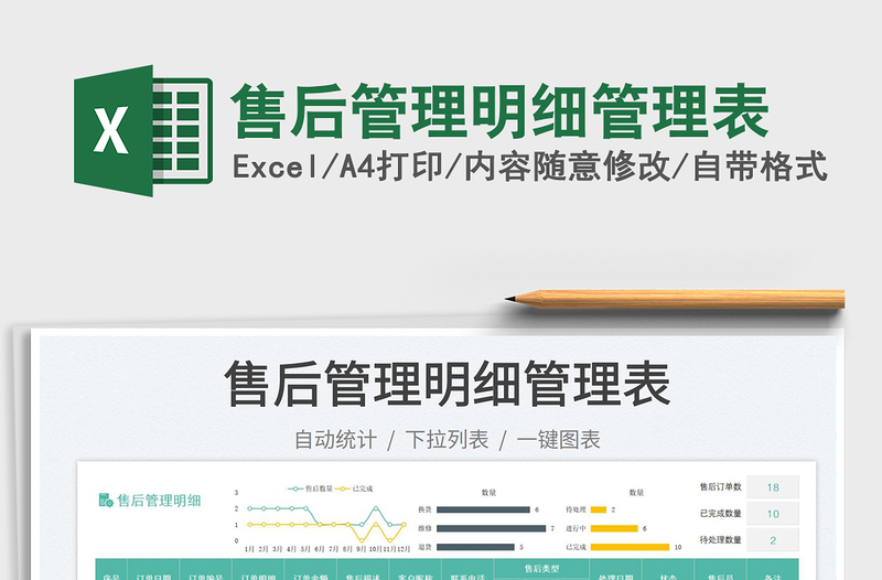 售后管理明細(xì)管理表