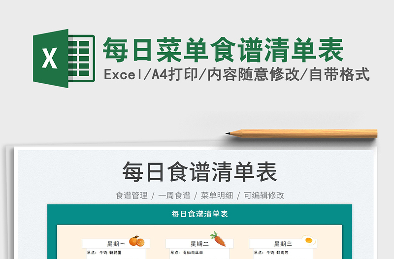 2023每日菜單食譜清單表免費(fèi)下載