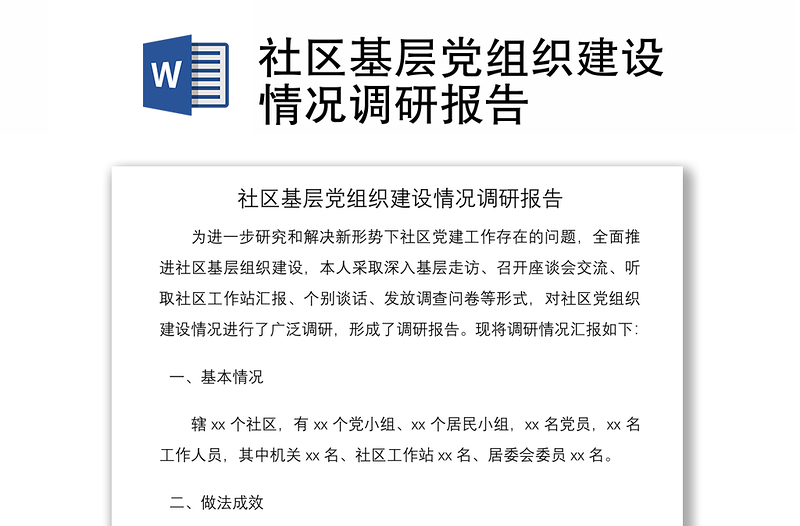 2021社區(qū)基層黨組織建設(shè)情況調(diào)研報(bào)告