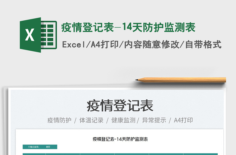 2022疫情登記表-14天防護(hù)監(jiān)測(cè)表免費(fèi)下載