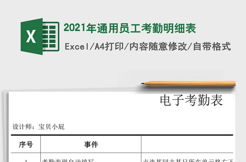 2021年通用員工考勤明細(xì)表