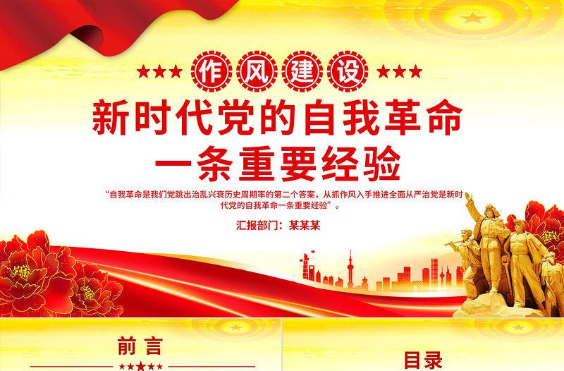 新時代黨的自我革命一條重要經驗PPT作風建設黨課課件