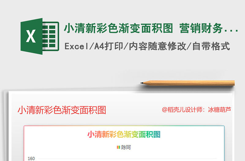 2021年小清新彩色漸變面積圖 營銷財(cái)務(wù)圖表模板