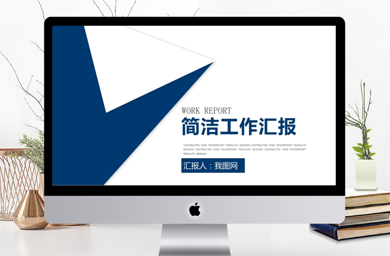 簡潔工作匯報計劃匯報ppt
