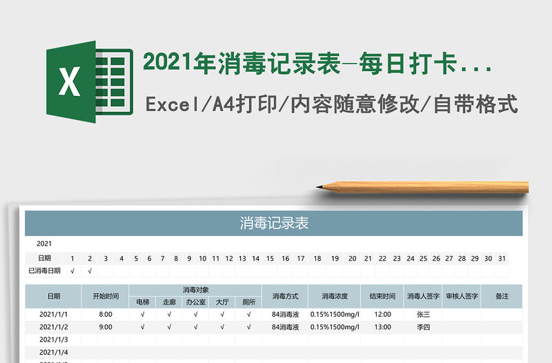 2021年消毒記錄表-每日打卡免費下載