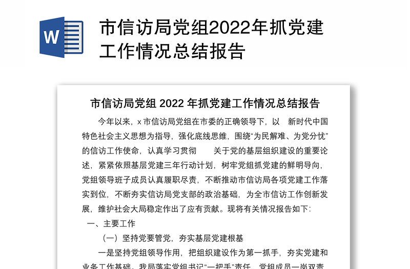 市信访局党组2022年抓党建工作情况总结报告