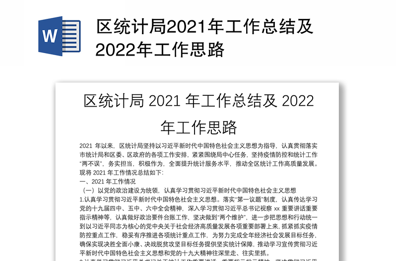 区统计局2021年工作总结及2022年工作思路