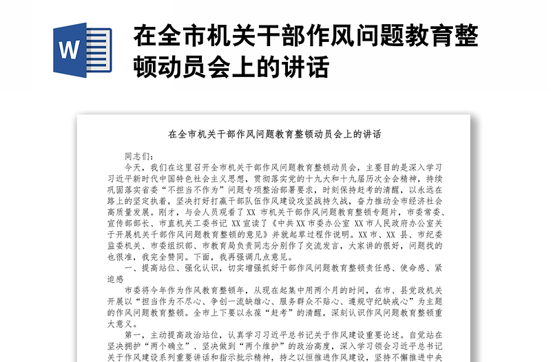 在全市機關干部作風問題教育整頓動員會上的講話