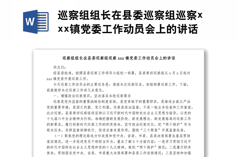 巡察組組長(zhǎng)在縣委巡察組巡察xxx鎮(zhèn)黨委工作動(dòng)員會(huì)上的講話