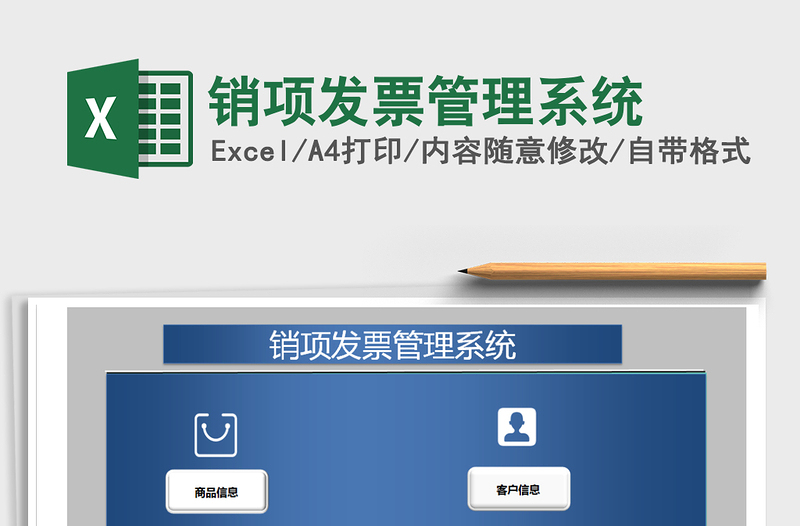 2021年銷項發(fā)票管理系統(tǒng)