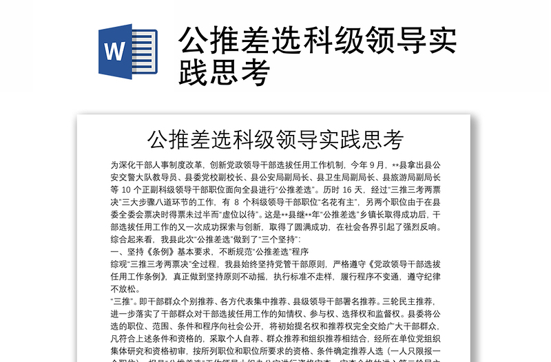 公推差選科級(jí)領(lǐng)導(dǎo)實(shí)踐思考