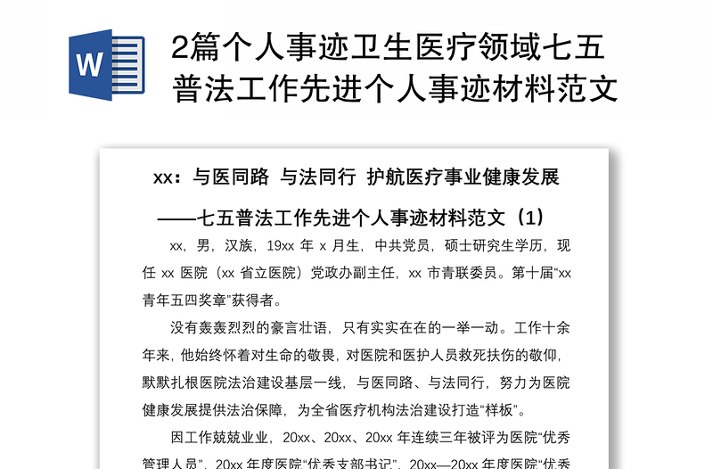20212篇個人事跡衛(wèi)生醫(yī)療領域七五普法工作先進個人事跡材料范文2篇含醫(yī)院黨政辦副主任衛(wèi)生計生綜合監(jiān)督執(zhí)法局法制稽查科副科長