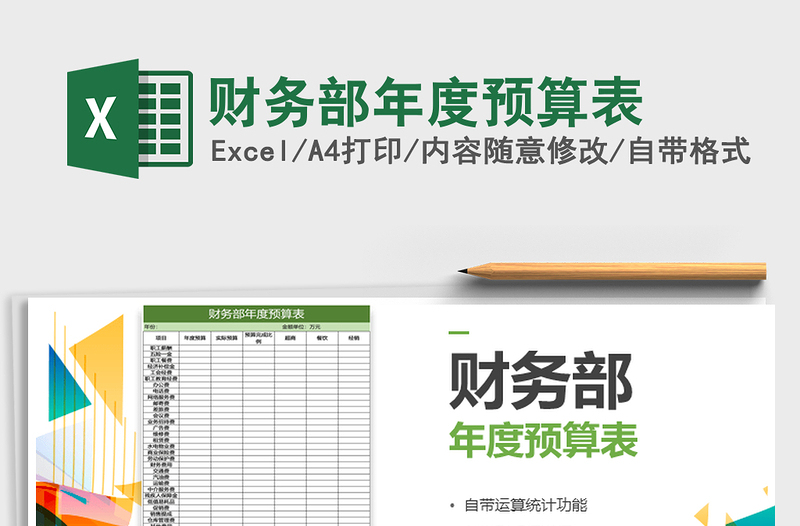 2021年財(cái)務(wù)部年度預(yù)算表