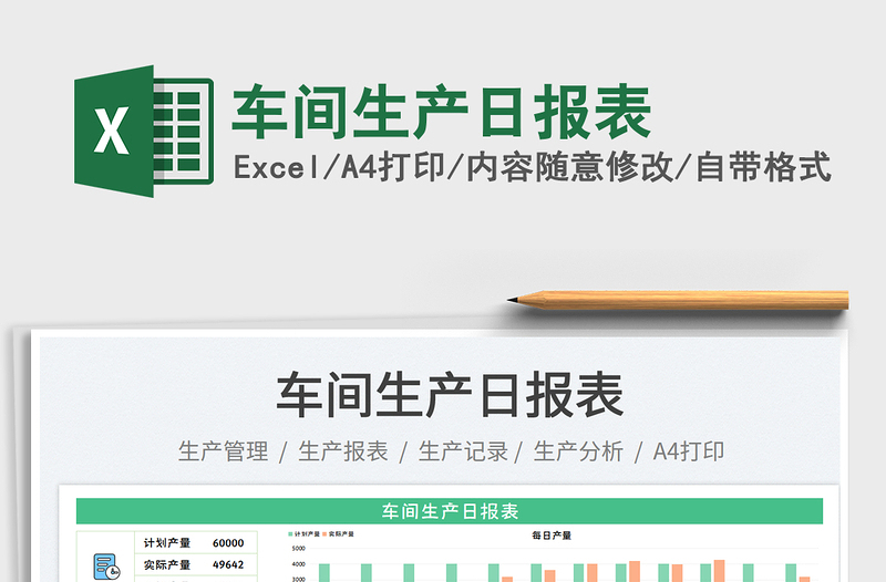 車間生產(chǎn)日報表免費下載