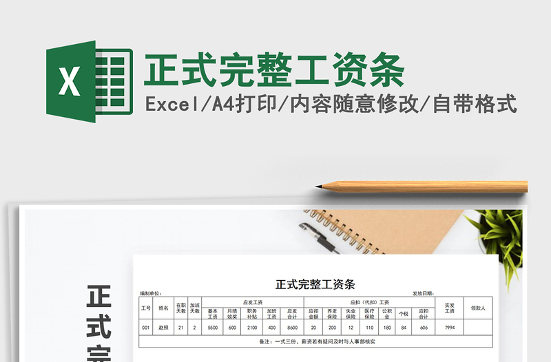 2021年正式完整工資條