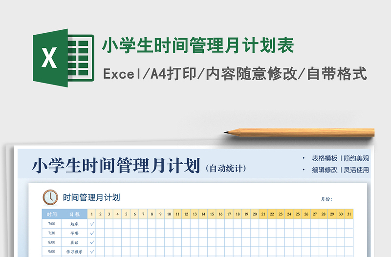 小学生时间管理月计划表免费下载