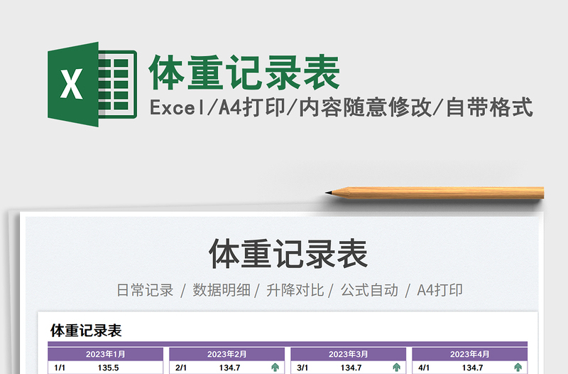 體重記錄表免費(fèi)下載