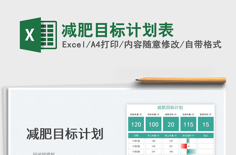 2021減肥目標(biāo)計(jì)劃表免費(fèi)下載