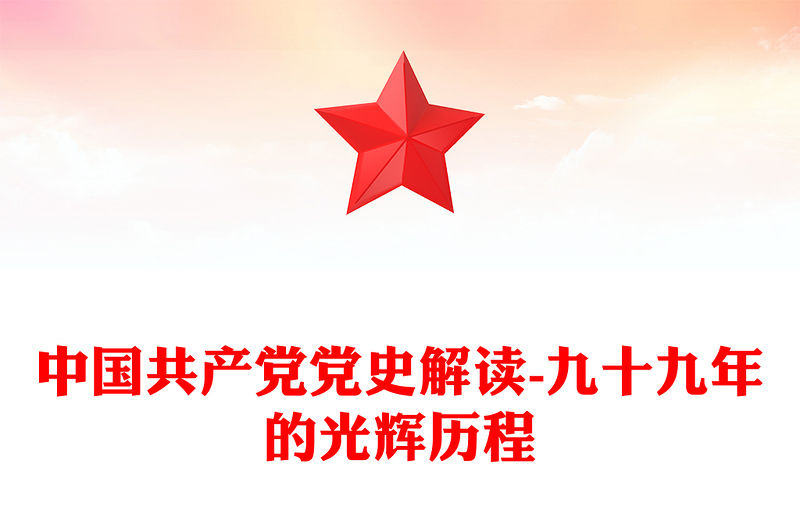 中國共產黨黨史解讀-九十九年的光輝歷程