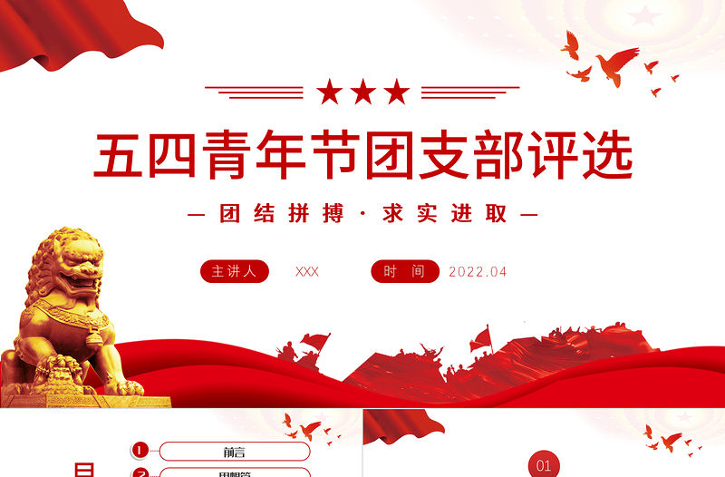 2022五四青年節團支部評選PPT簡約大氣風團支部評選主題課件模板