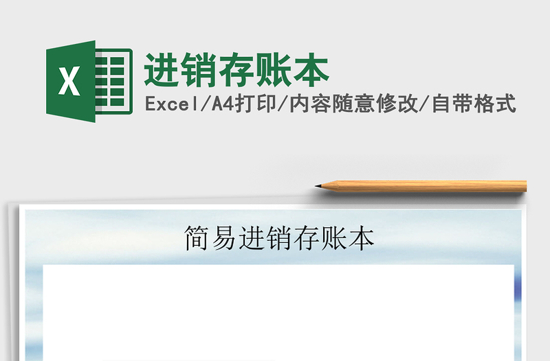 2021年進(jìn)銷存賬本