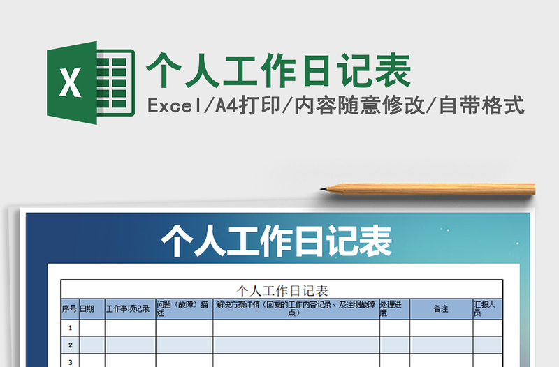 2021年个人工作日记表