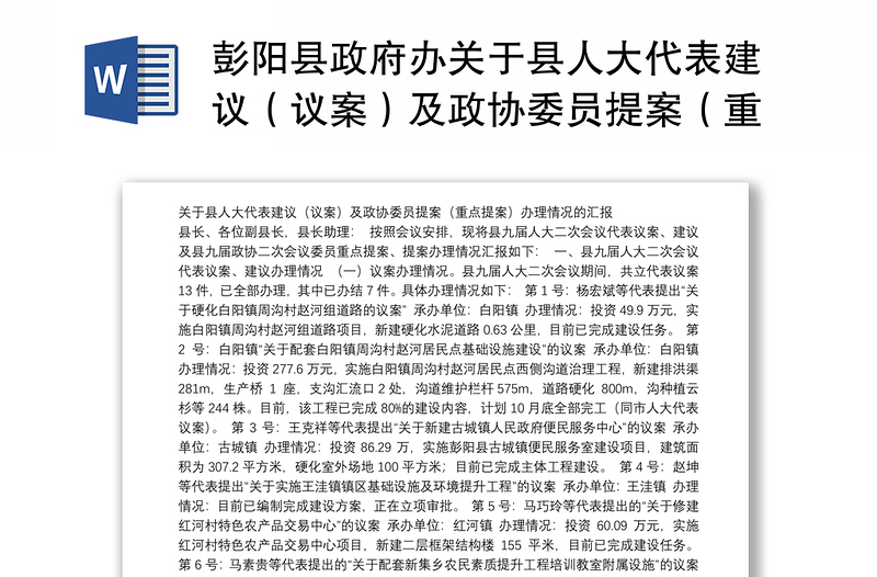 彭阳县政府办关于县人大代表建议（议案）及政协委员提案（重点提案）办理情况的汇报