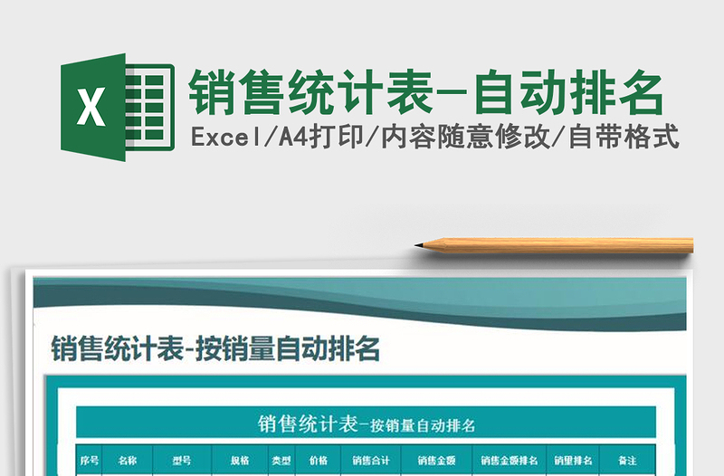 2021年銷售統(tǒng)計(jì)表-自動(dòng)排名