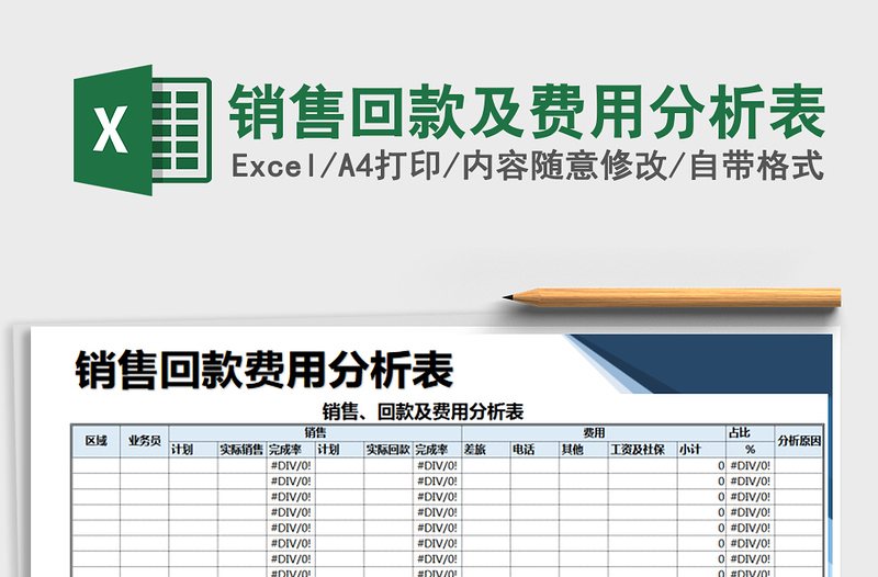 2021年銷售回款及費(fèi)用分析表