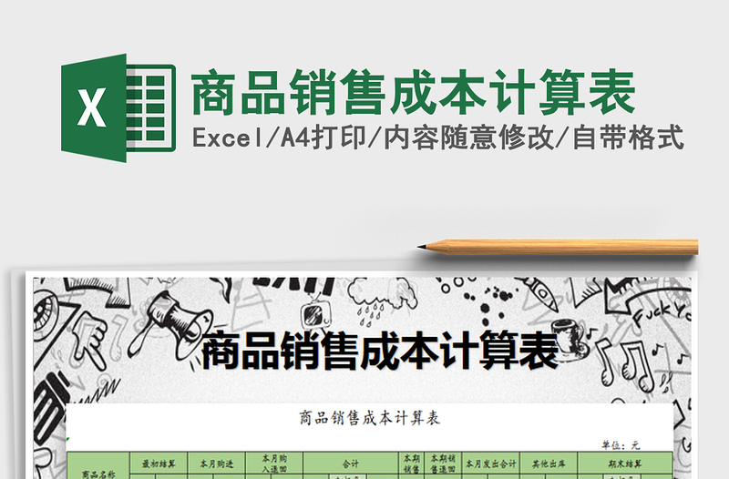 2021年商品銷售成本計(jì)算表