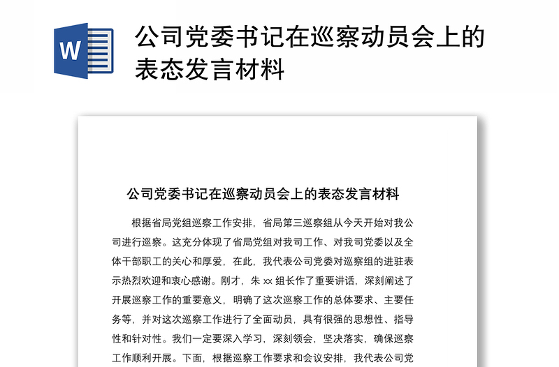 2021公司黨委書記在巡察動員會上的表態(tài)發(fā)言材料