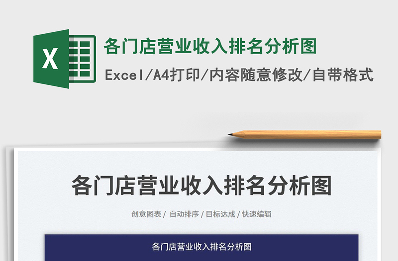 各門店?duì)I業(yè)收入排名分析圖免費(fèi)下載