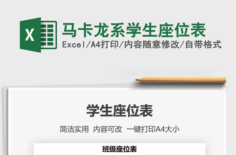 2021年馬卡龍系學(xué)生座位表