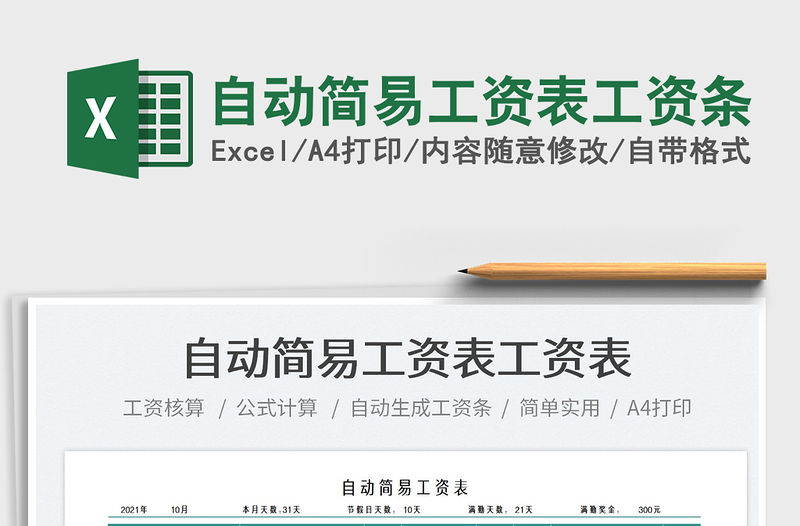 2021自動簡易工資表工資條免費下載